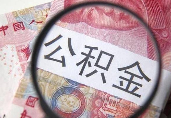 阜阳公积金取出（公积金取出怎么办理）