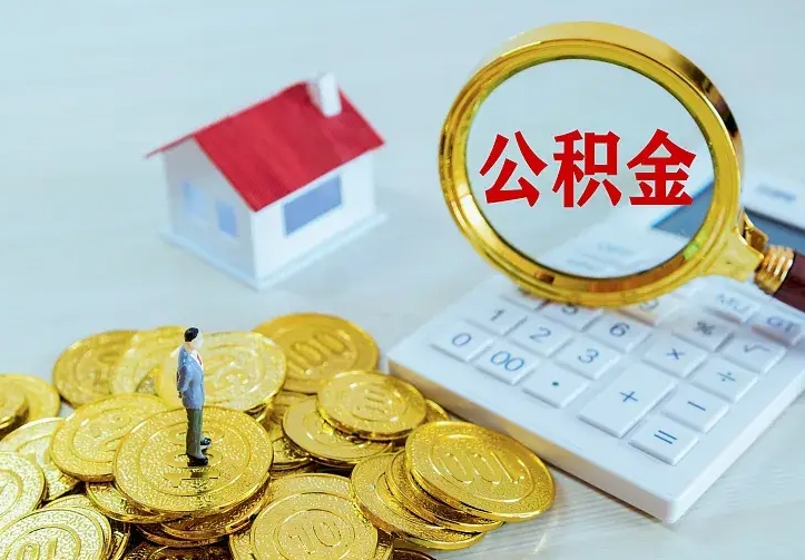 阜阳公积金取出（公积金取出怎么办理）