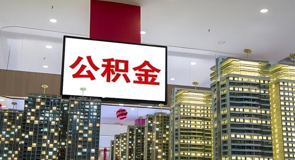 阜阳离职了住房公积金可以取来吗（离职了,住房公积金可以取出来吗）